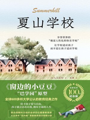 cover image of 夏山学校